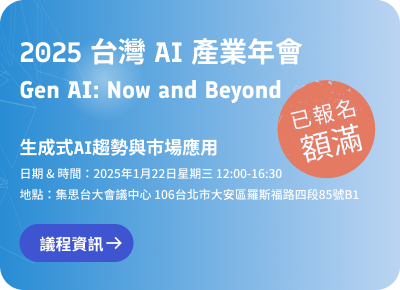 2025 台灣 AI 產業年會